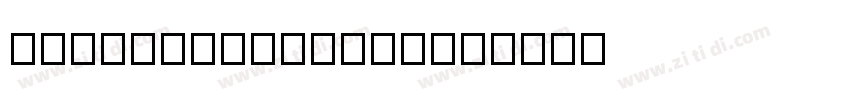 NQXMYM DINAIterna字体转换